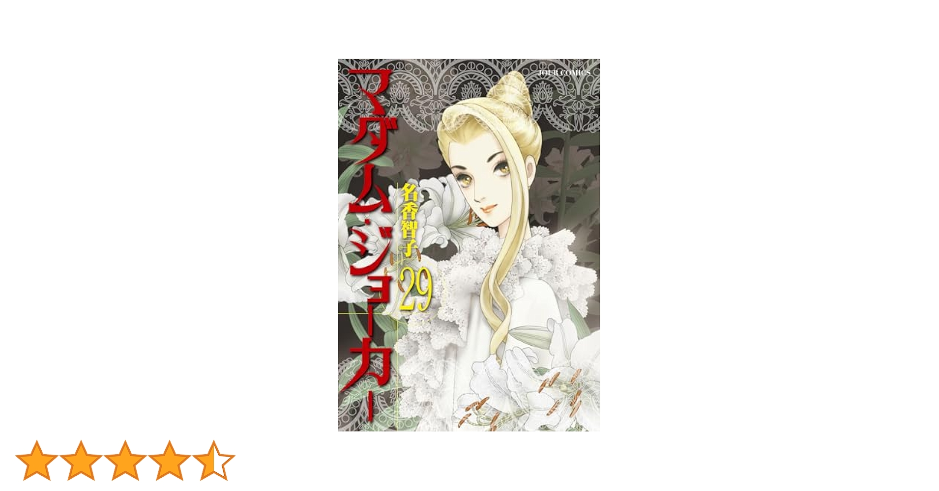 【名香智子】マダム・ジョーカー 1〜29 巻（最新刊）、BEST of　1〜6巻 Amazon.co.jp: マダム・ジョーカー ： 29 (ジュールコミックス